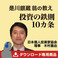 是川銀蔵翁の教え「投資の鉄則10カ条」講演MP3
