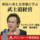 新島八重と会津藩に学ぶ武士道経営　講演MP3