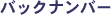 �o�b�N�i���o�[