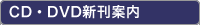 CD�EDVD�V���ē�
