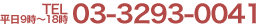 ����TEL�@9���`18 ���@03-3293-0041