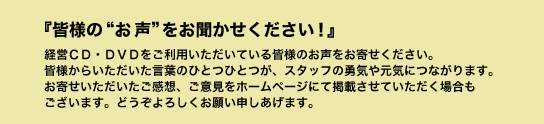 経営CD・DVDをご利用いただいている皆様のお声をお寄せください。