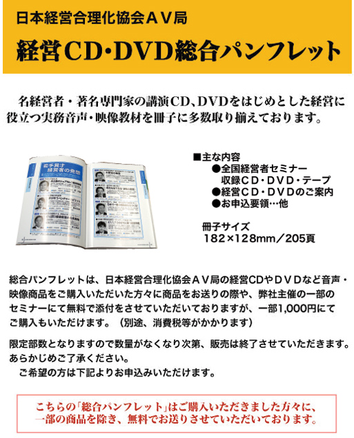 日本経営合理化協会AV局　総合パンフレットのご案内