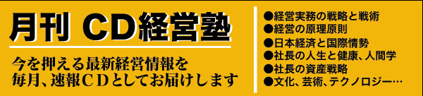 毎月一流講師陣の速報ＣＤをお届け　月刊ＣＤ経営塾　日本経営合理化協会ＡＶ局