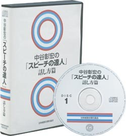 中谷彰宏の「スピーチの達人」CD
