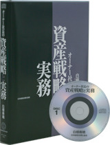 オーナー社長の資産戦略と実務CD