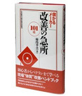 儲かるメーカー　改善の急所〈101項〉 