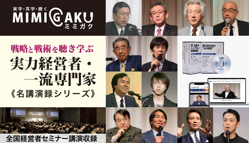 【MIMIGAKU／ミミガク／耳学】全国経営者セミナー講演CD・講演DVD 音声・動画シリーズ