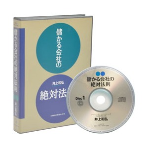 井上和弘の「儲かる会社の絶対法則」CD