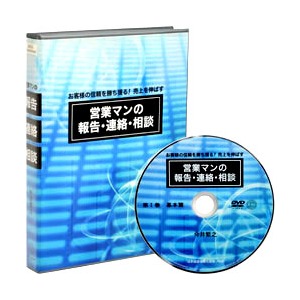営業マンの報告・連絡・相談DVD