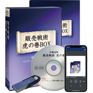佐藤義典の「販売戦術 虎の巻」CD版・デジタル版