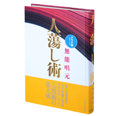 無能唱元 (むのうしょうげん)| 社長の経営セミナー・本・講演CD＆DVD・ダウンロード【日本経営合理化協会】