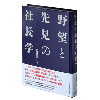 〈新装版〉野望と先見の社長学