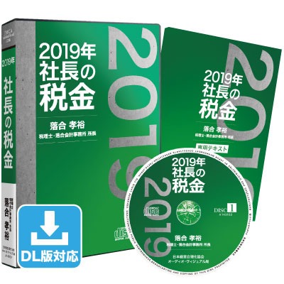 「2019年 社長の税金」CD版・ダウンロード版
