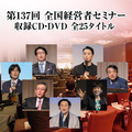 2019年「春季・全国経営者セミナー」ＣＤ・ＤＶＤ一括申込み