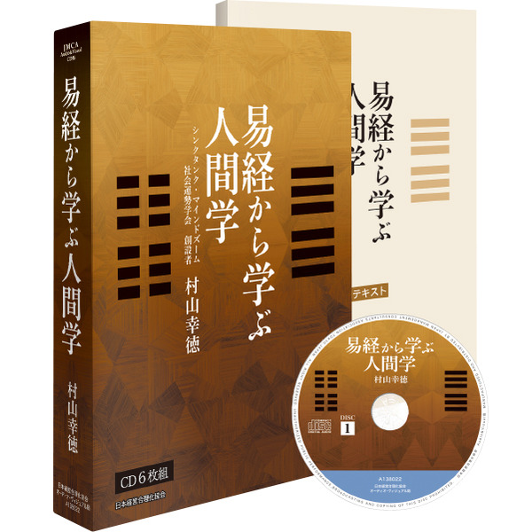 村山幸徳「易経から学ぶ人間学」CD版・MP3版 日本経営合理化協会