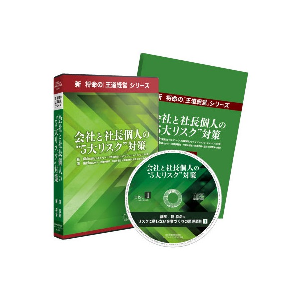 会社と社長個人の５大リスク対策セミナー収録 社長の経営セミナー 本 講演cd Dvd ダウンロード 日本経営合理化協会