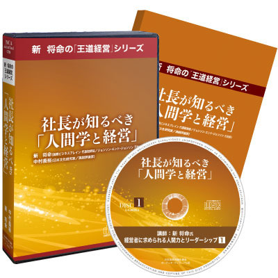 新 将命・中村義裕「社長が知るべき人間学と経営」セミナー収録CD