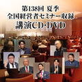 2019年「夏季・全国経営者セミナー」ＣＤ・ＤＶＤ一括申込み