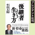 「後継者」という生き方（プレジデント社刊）