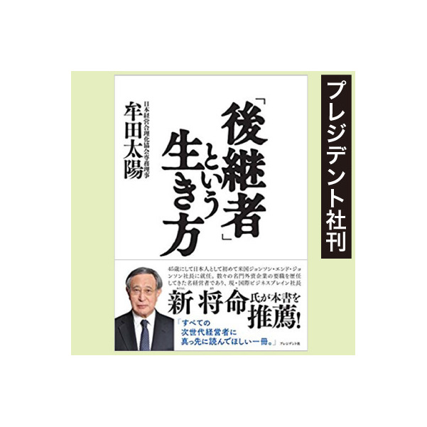 「後継者」という生き方（プレジデント社刊）