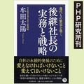 幾代もの繁栄を築く 後継社長の実務と戦略（PHP研究所刊）