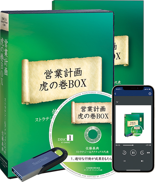 佐藤義典の「営業計画 虎の巻」CD版・デジタル版 | 日本経営合理化協会