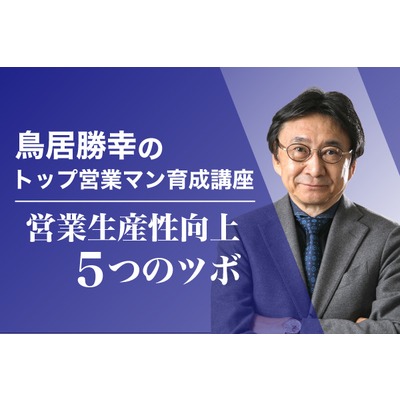 営業生産性向上《５つのツボ》