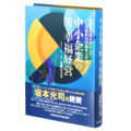 中小企業の新・幸福経営