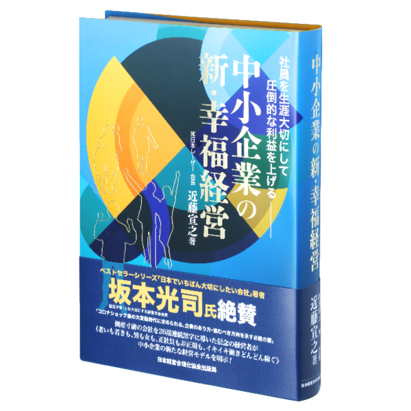 中小企業の新 幸福経営 社長の経営セミナー 本 講演cd Dvd ダウンロード 日本経営合理化協会