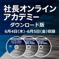「第2回社長オンラインアカデミー講話」シリーズ一括申込み