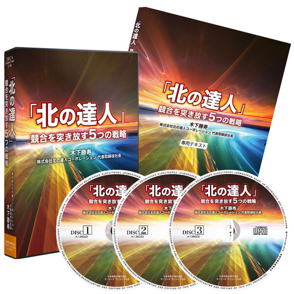 最新刊 北の達人 競合を突き放す５つの戦略 社長の経営セミナー 本 Cd Dvd 日本経営合理化協会