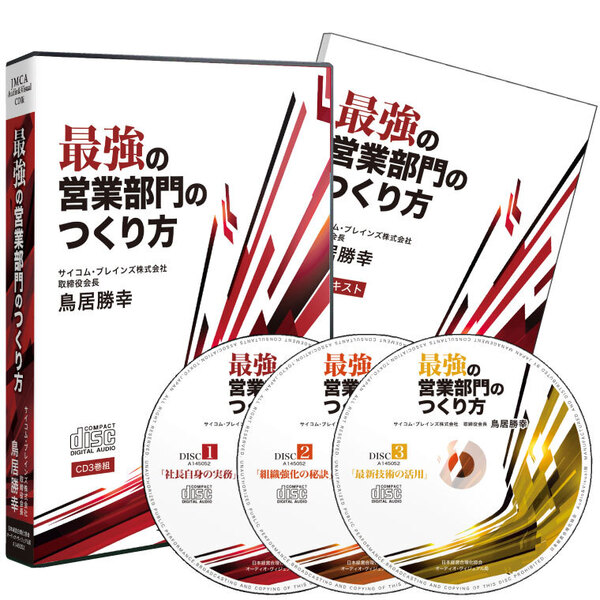 最新刊 最強の営業部門のつくり方 社長の経営セミナー 本 Cd Dvd 日本経営合理化協会