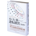 小が大に勝つ逆転経営