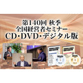 2020年「秋季・全国経営者セミナー」ＣＤ・ＤＶＤ一括申込み