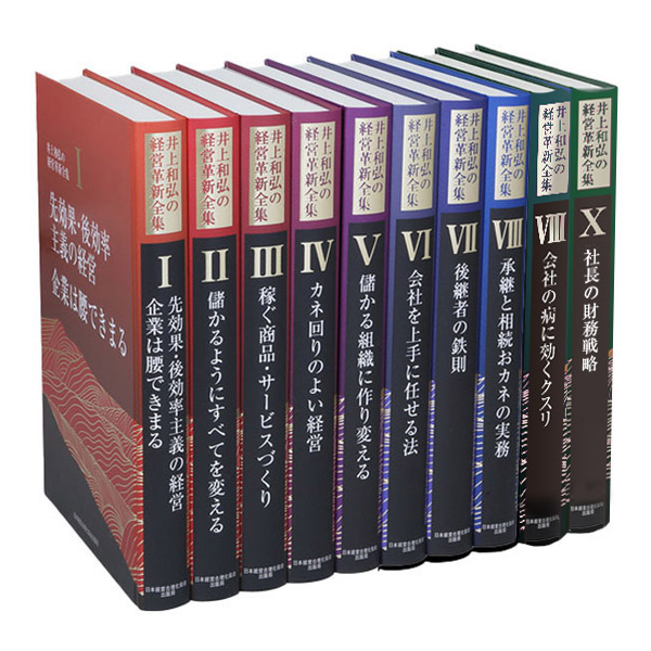 新装版 一倉定の社長学シリーズ全10巻 | 日本経営合理化協会