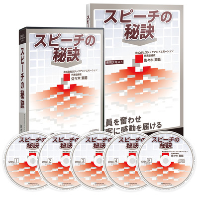 「スピーチの秘訣」CD版・デジタル版