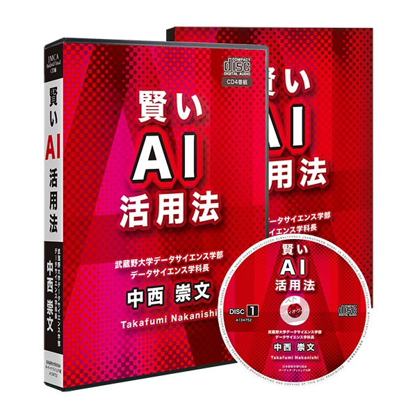 《最新刊》「賢いAI活用法」CD版・デジタル版