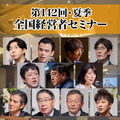 2021年「夏季・全国経営者セミナー」CD・DVD一括申込み