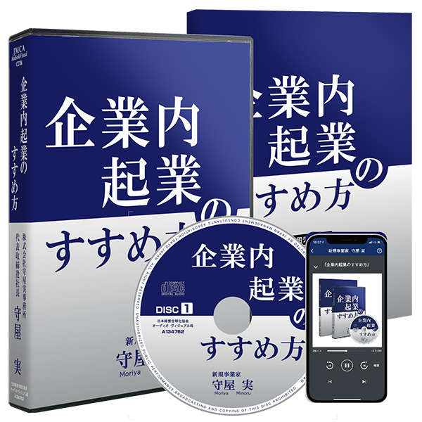 新規事業家 守屋実の「企業内起業のすすめ方」CD版・デジタル版 | 日本