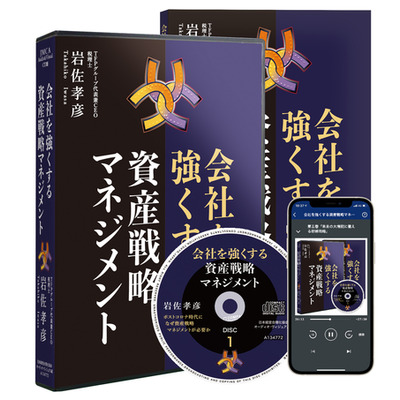 岩佐孝彦の「会社を強くする資産戦略マネジメント」