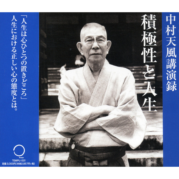 中村天風講演録「積極性と人生」CD・デジタル版 | 日本経営合理化