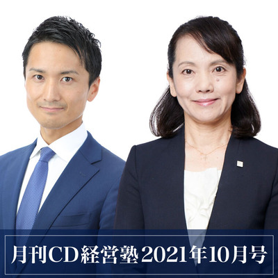 月刊CD経営塾（2021年10月号）単月お申込み
