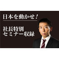 【視聴無料】今、社長は何をなすべきか？《2022年への社長の着眼点》