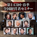 2022年「春季・全国経営者セミナー」ＣＤ・ＤＶＤ一括申込み