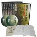 白川静「文字講話」DVD完全収録版
