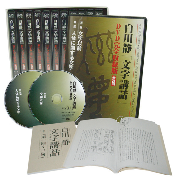 白川静「文字講話」DVD完全収録版 | 日本経営合理化協会