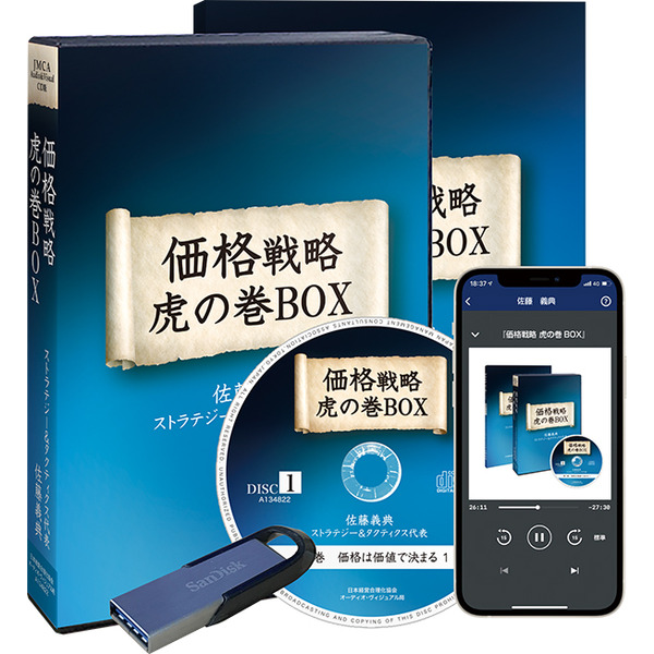 佐藤義典の「価格戦略 虎の巻」デジタル版・CD版 | 日本経営合理化協会