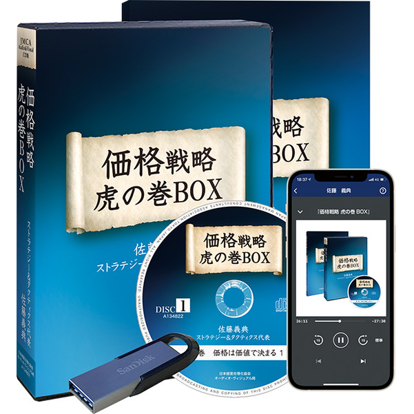佐藤義典の「価格戦略　虎の巻」