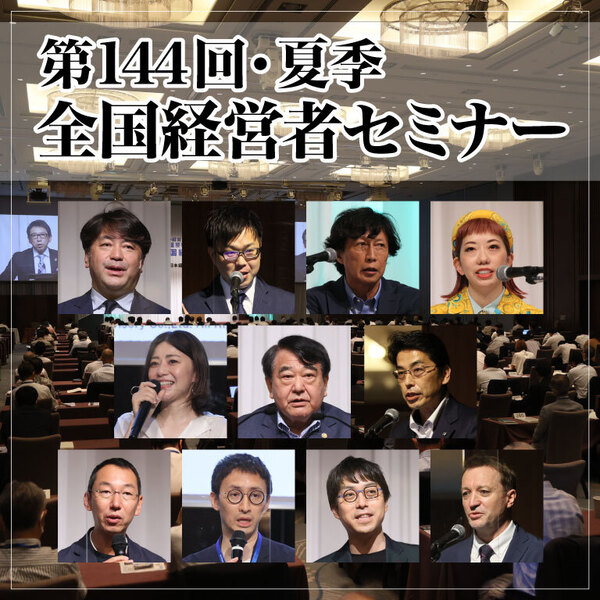 2022年「夏季・全国経営者セミナー」ＣＤ・ＤＶＤ一括申込み | 日本